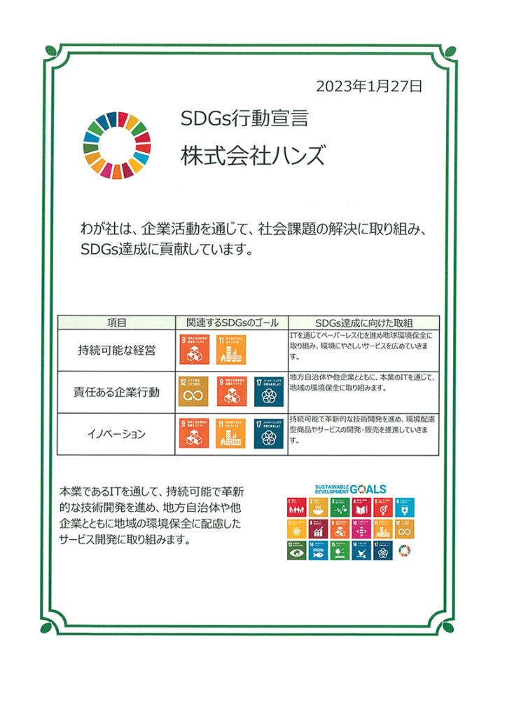 SDGs行動宣言書
